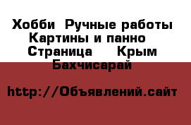 Хобби. Ручные работы Картины и панно - Страница 2 . Крым,Бахчисарай